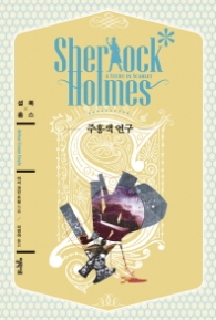 주홍색 연구(셜록홈스)